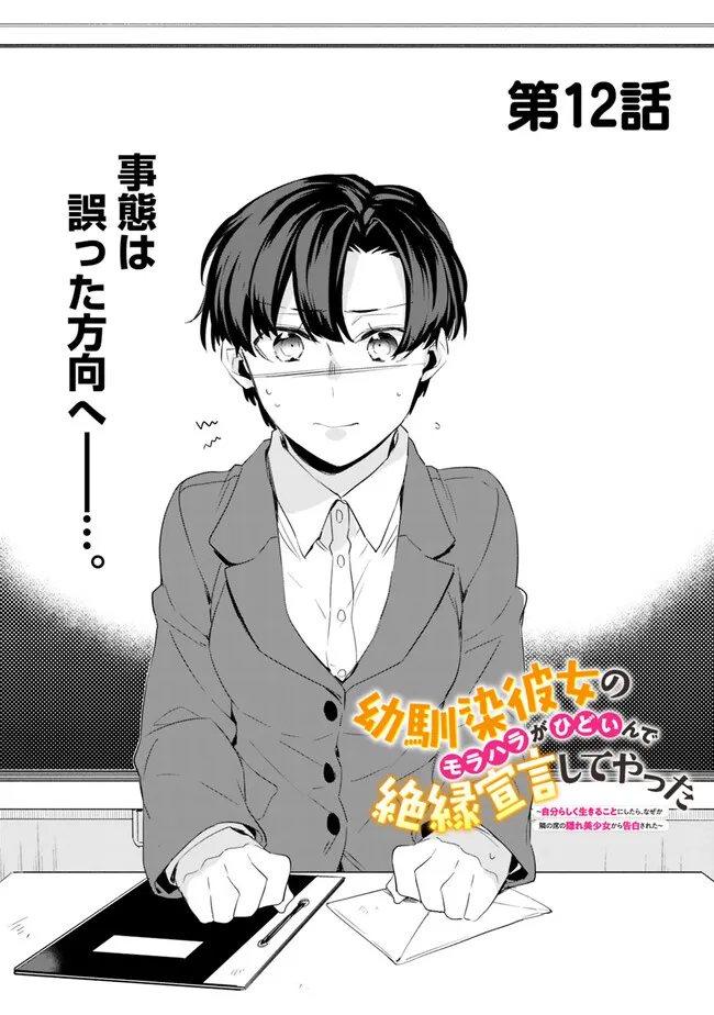 幼馴染彼女のモラハラがひどいんで絶縁宣言してやった Chap 12 - Next Chap 13