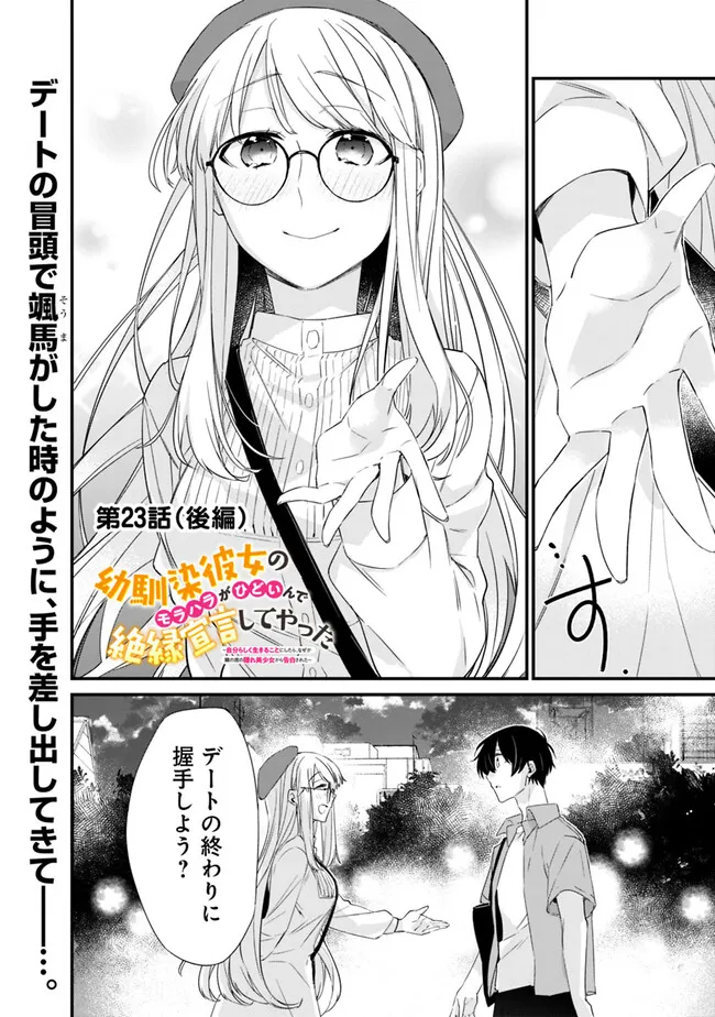 幼馴染彼女のモラハラがひどいんで絶縁宣言してやった Chap 23.2 - Next Chap 24.2