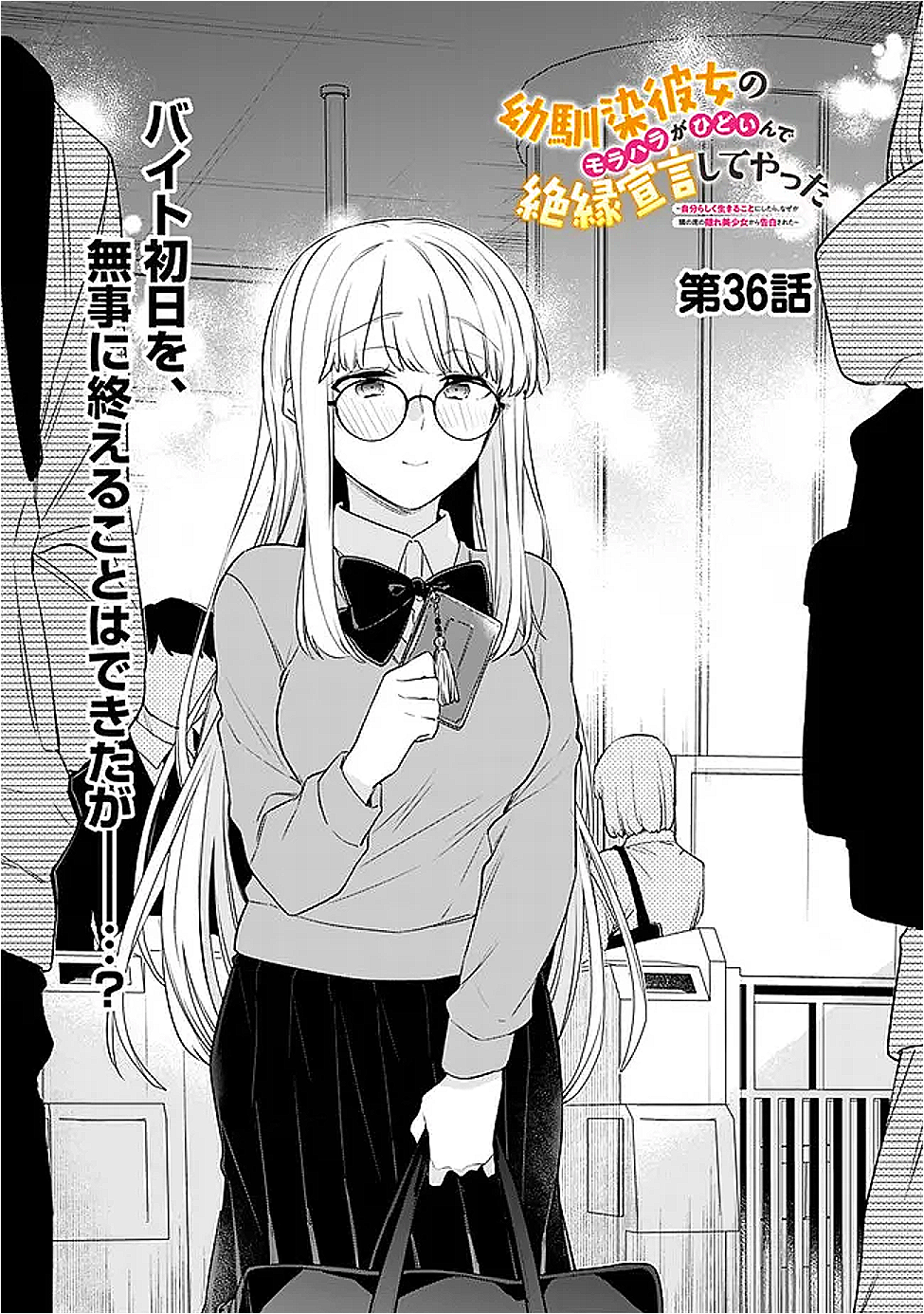 幼馴染彼女のモラハラがひどいんで絶縁宣言してやった Chap 36 - Next Chap 37