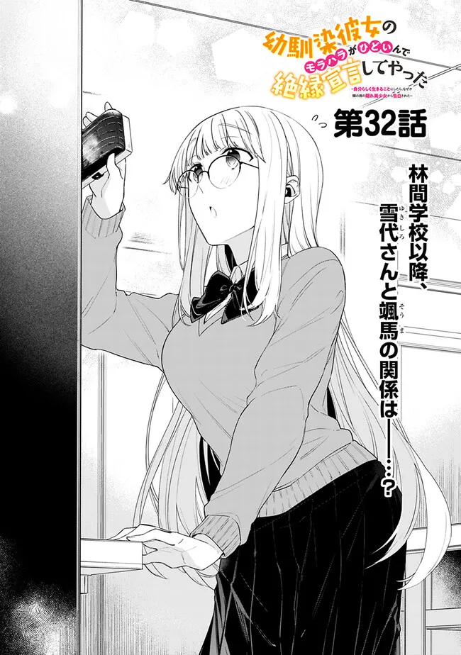 幼馴染彼女のモラハラがひどいんで絶縁宣言してやった Chap 32 - Next Chap 33