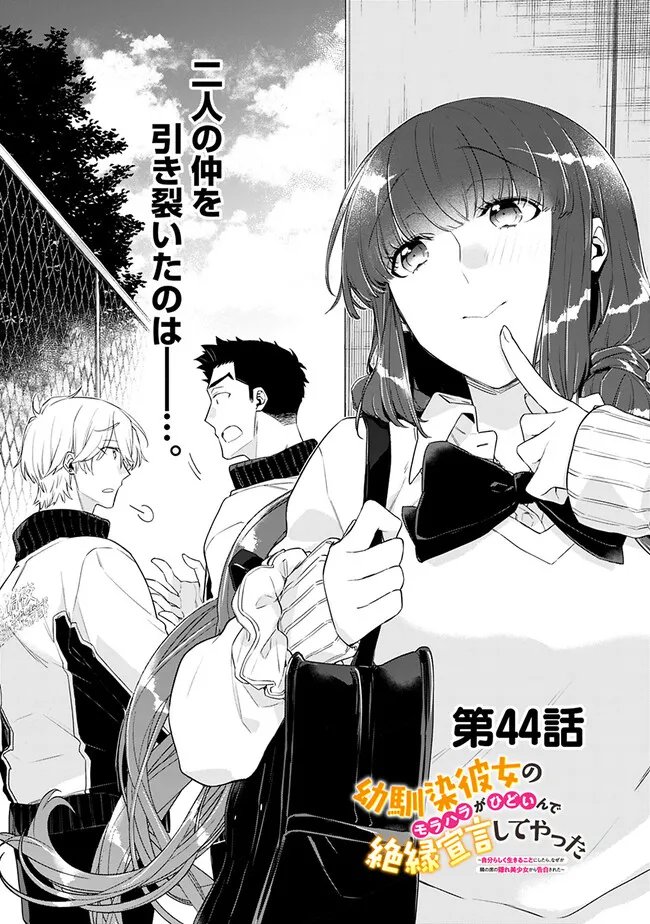 幼馴染彼女のモラハラがひどいんで絶縁宣言してやった Chap 44 - Next Chap 45