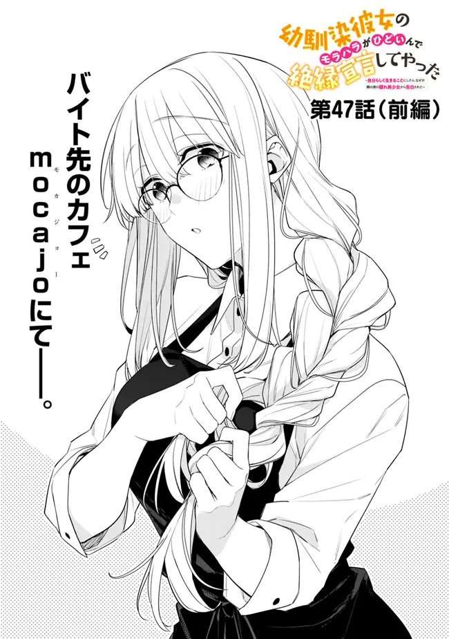 幼馴染彼女のモラハラがひどいんで絶縁宣言してやった Chap 47.1 - Next Chap 48.1
