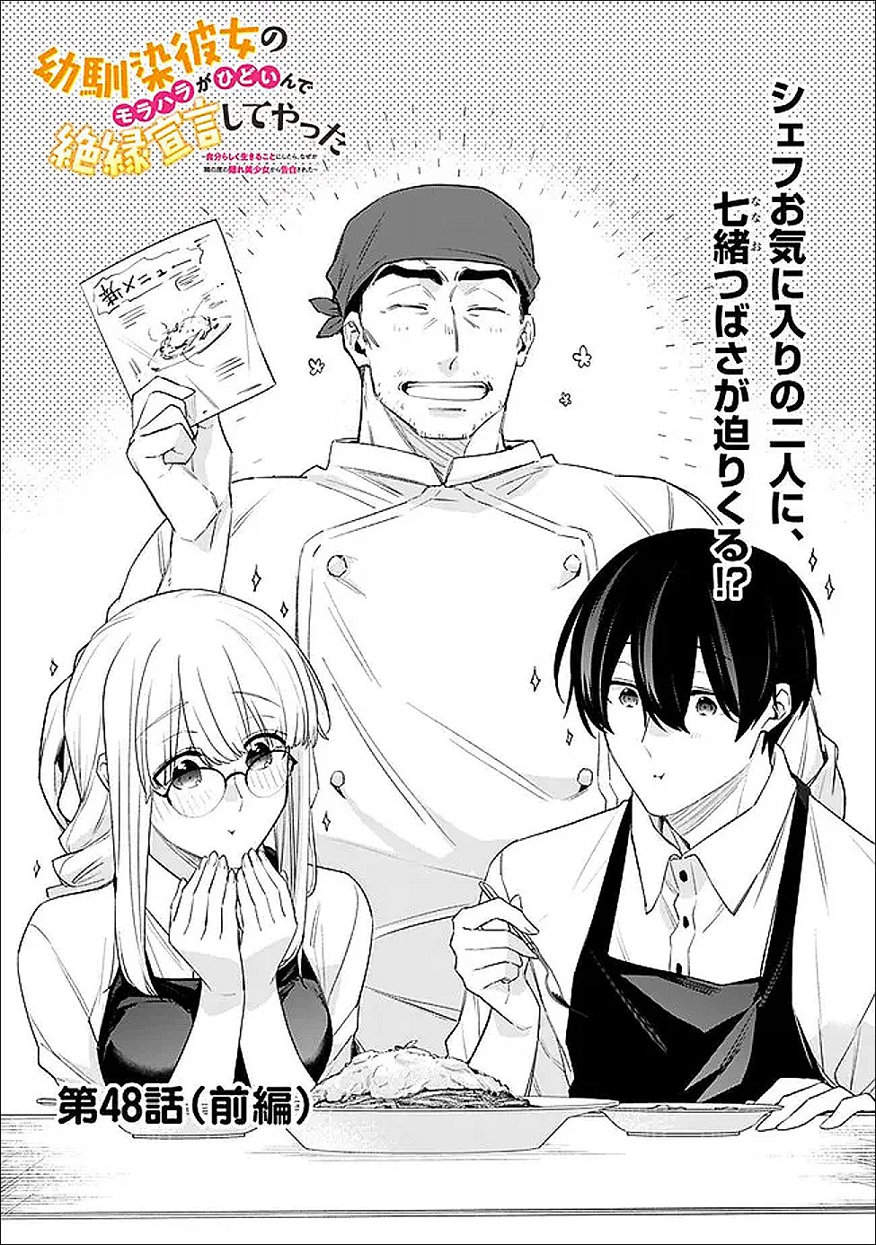 幼馴染彼女のモラハラがひどいんで絶縁宣言してやった Chap 48.1 - Next Chap 49.1