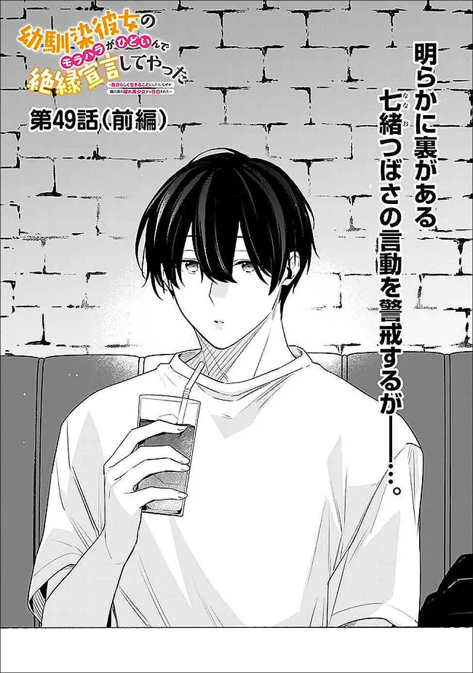 幼馴染彼女のモラハラがひどいんで絶縁宣言してやった Chap 49.1 - Next Chap 50.1