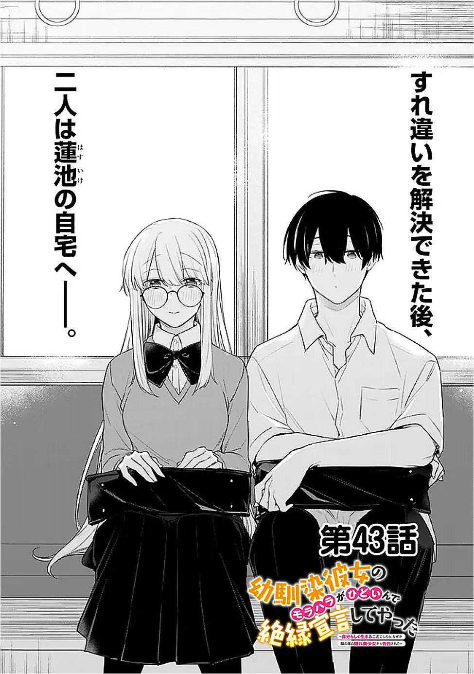 幼馴染彼女のモラハラがひどいんで絶縁宣言してやった Chap 43 - Next Chap 44