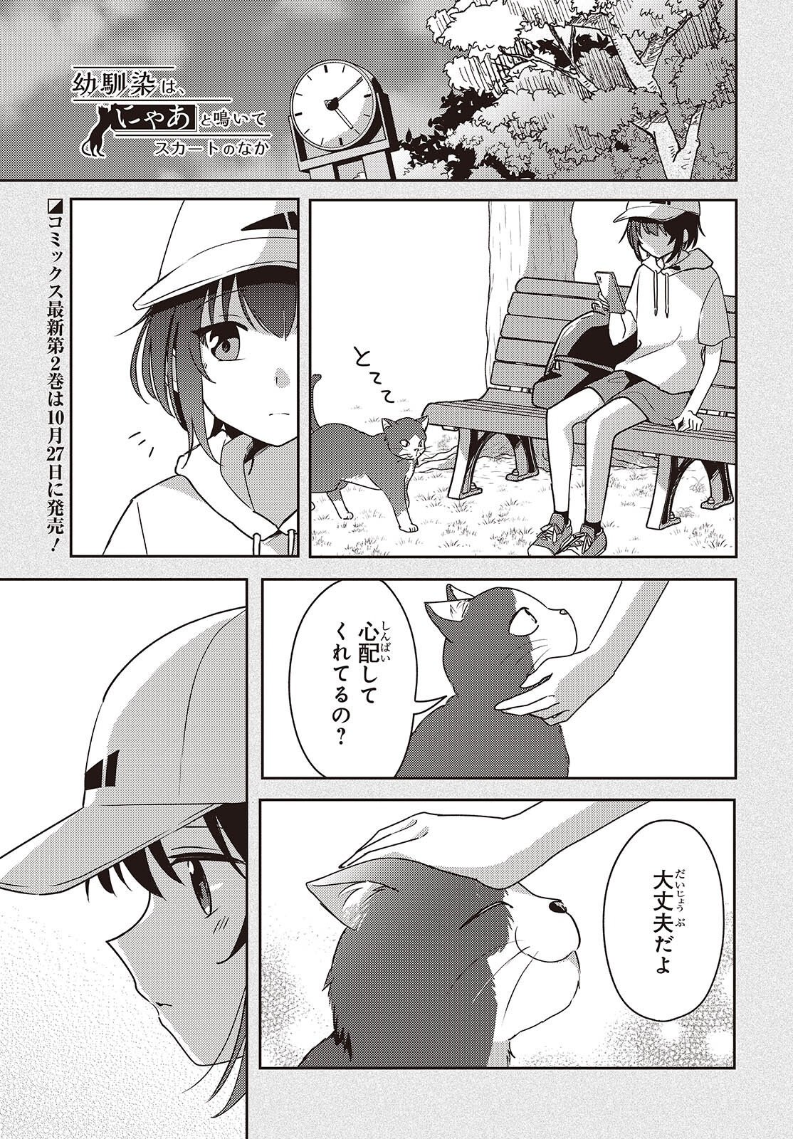 Osananajimi wa, Nyaa to Naite Skirt no Naka. Chap 10 - Next Chap 11