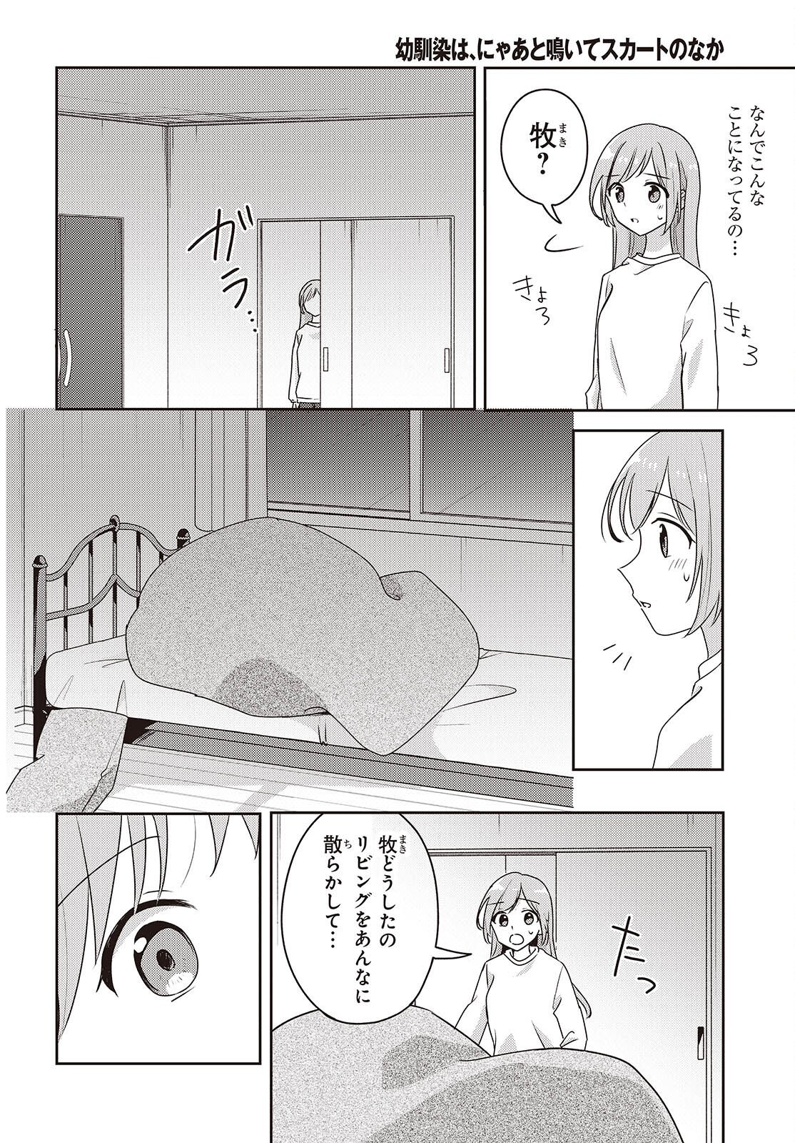 Osananajimi wa, Nyaa to Naite Skirt no Naka. Chap 11 - Next Chap 12