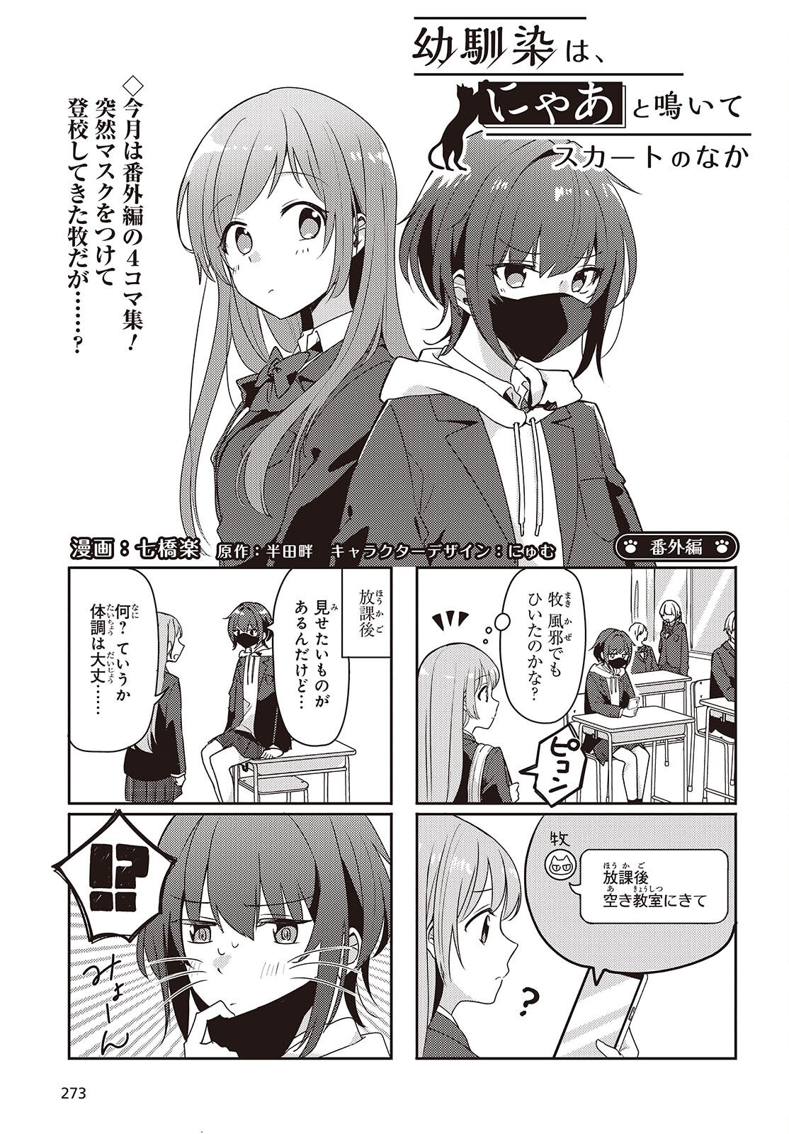 Osananajimi wa, Nyaa to Naite Skirt no Naka. Chap 5.5 - Next Chap 6.5
