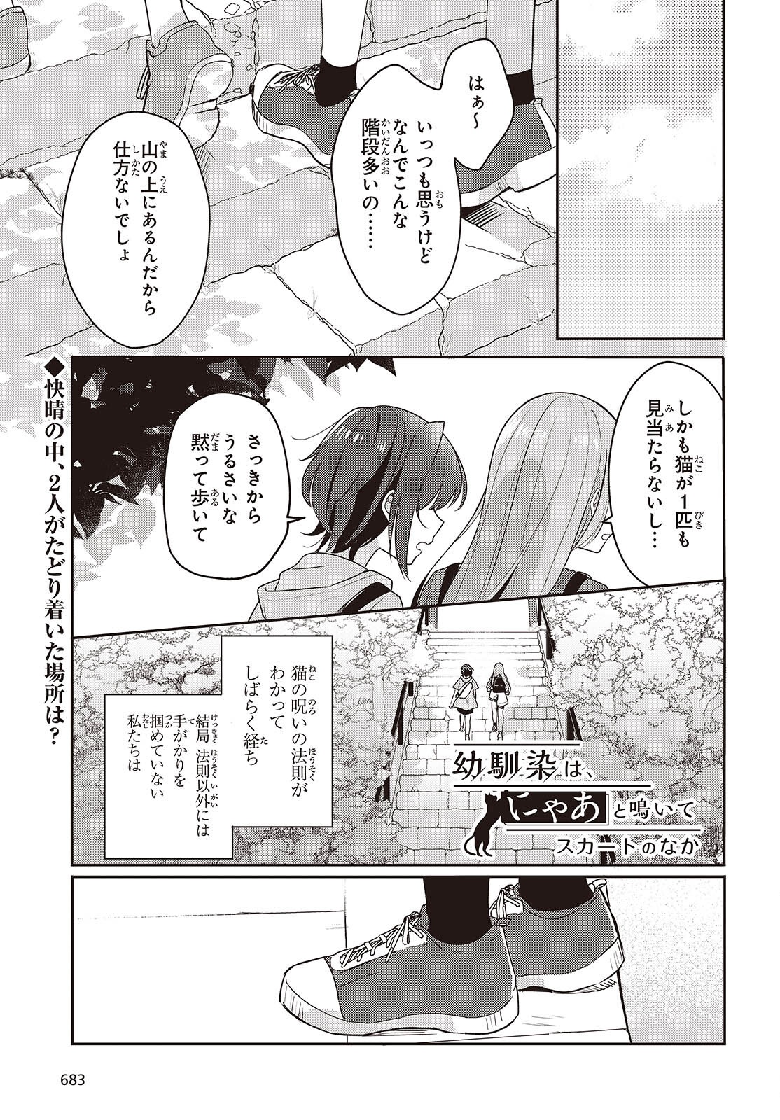 Osananajimi wa, Nyaa to Naite Skirt no Naka. Chap 6 - Next Chap 7