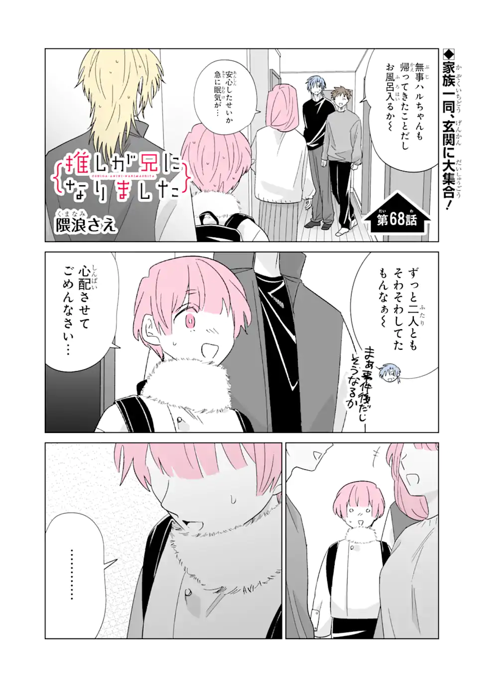 Oshi ga Ani ni Narimashita Chap 68 - Next Chap 69