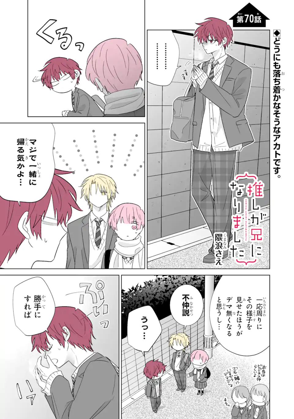 Oshi ga Ani ni Narimashita Chap 70 - Next Chap 71