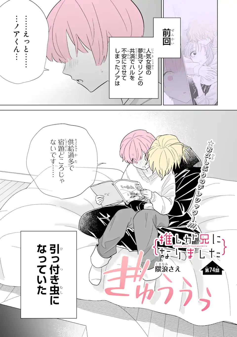 Oshi ga Ani ni Narimashita Chap 74 - Next Chap 75