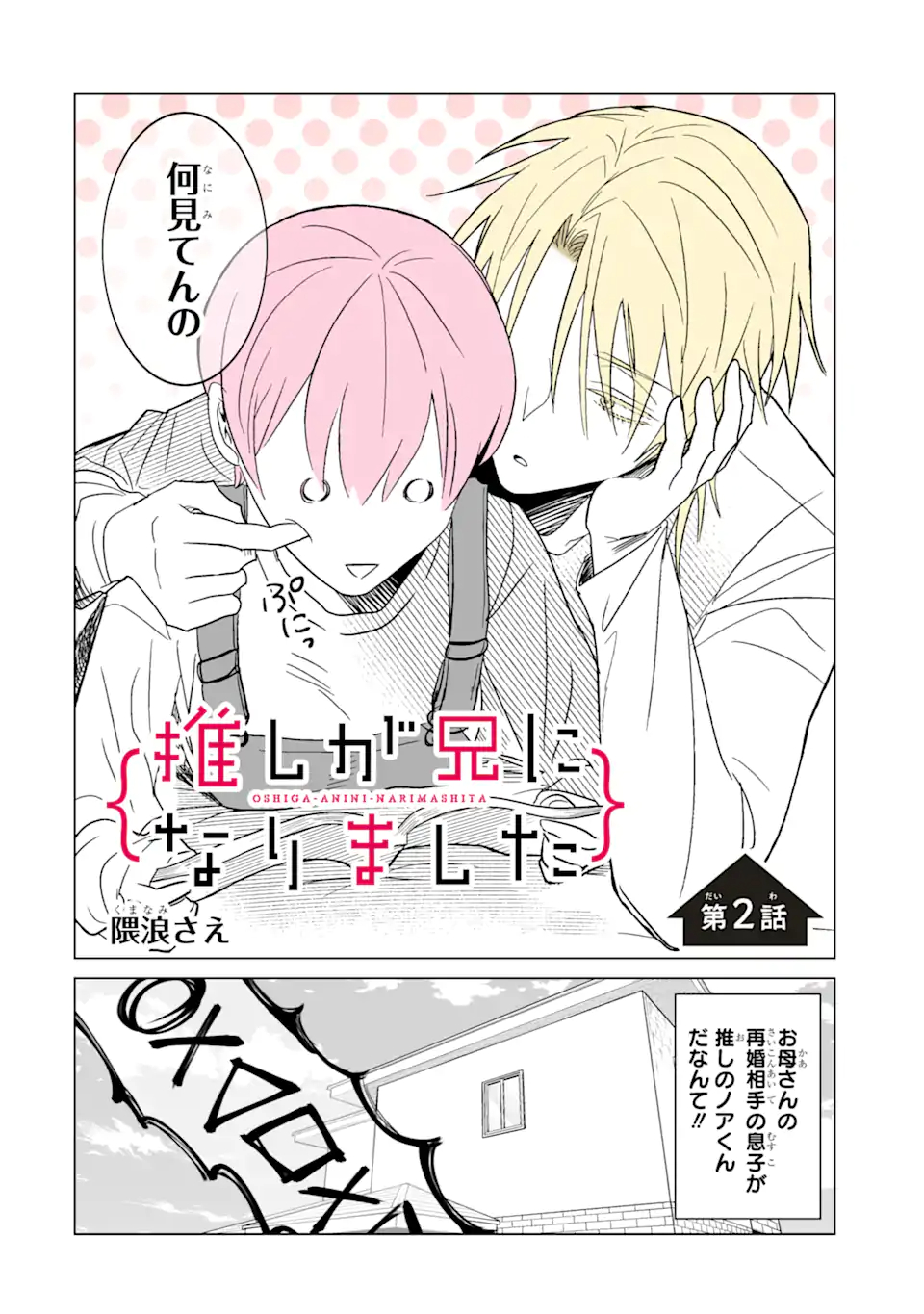 Oshi ga Ani ni Narimashita Chap 2 - Next Chap 3