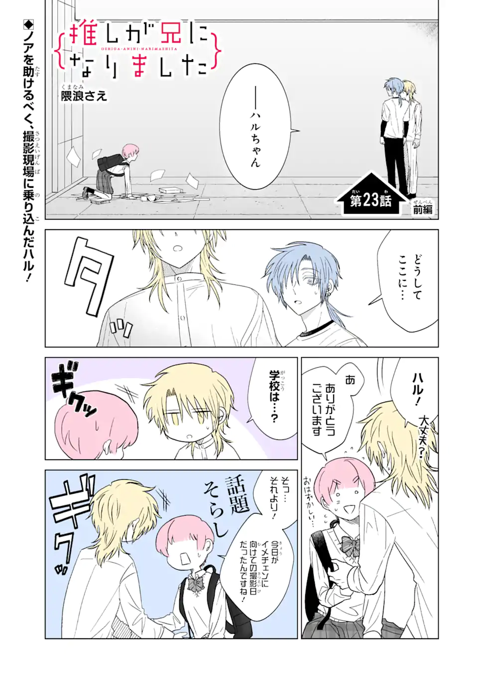 Oshi ga Ani ni Narimashita Chap 23 - Next Chap 24