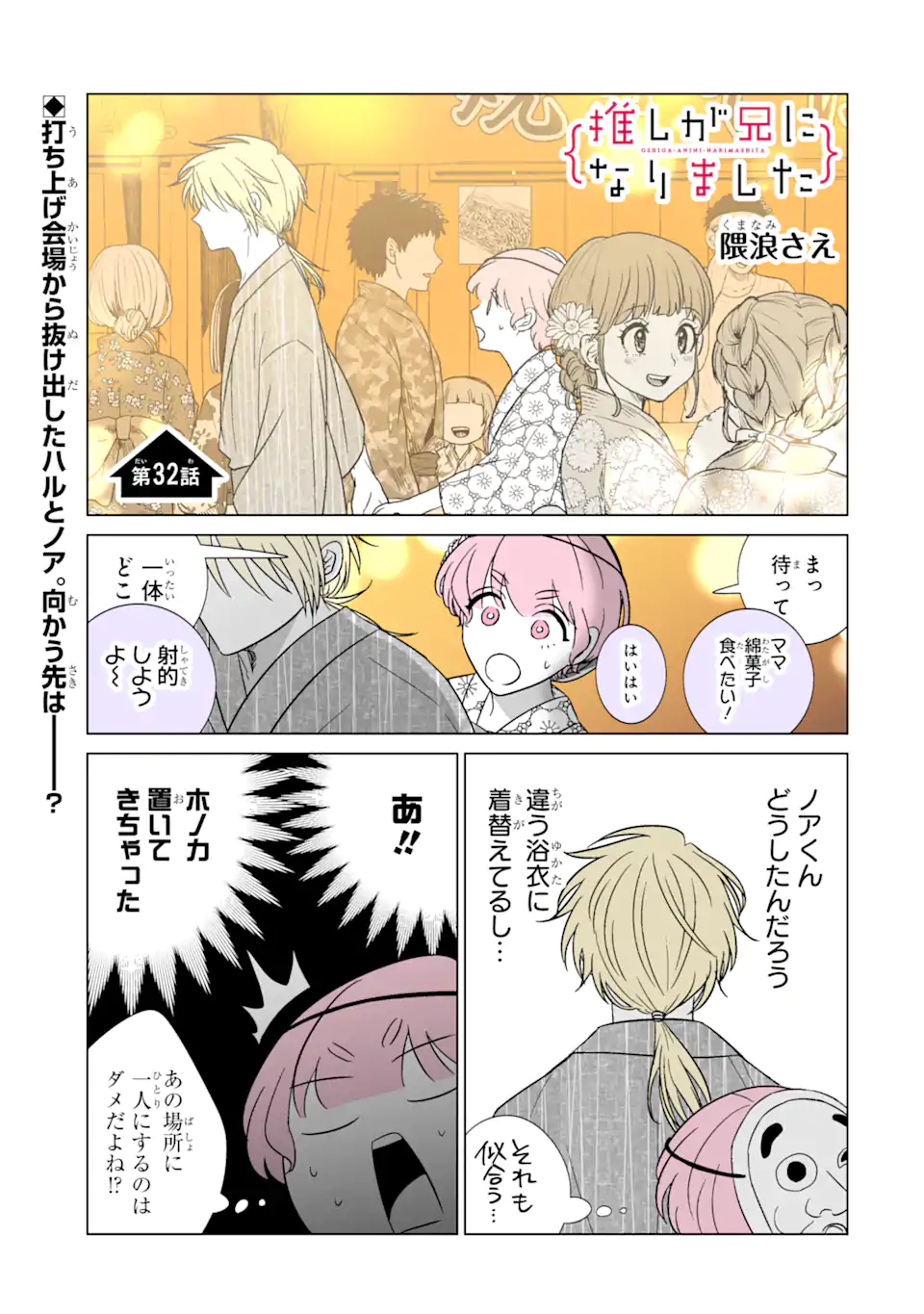 Oshi ga Ani ni Narimashita Chap 32.1 - Next Chap 33.1