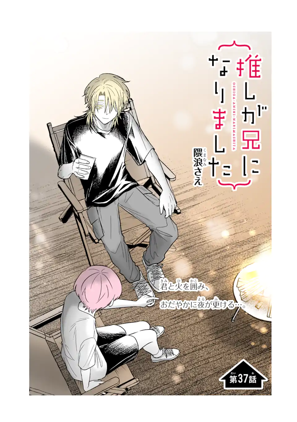 Oshi ga Ani ni Narimashita Chap 37 - Next Chap 38