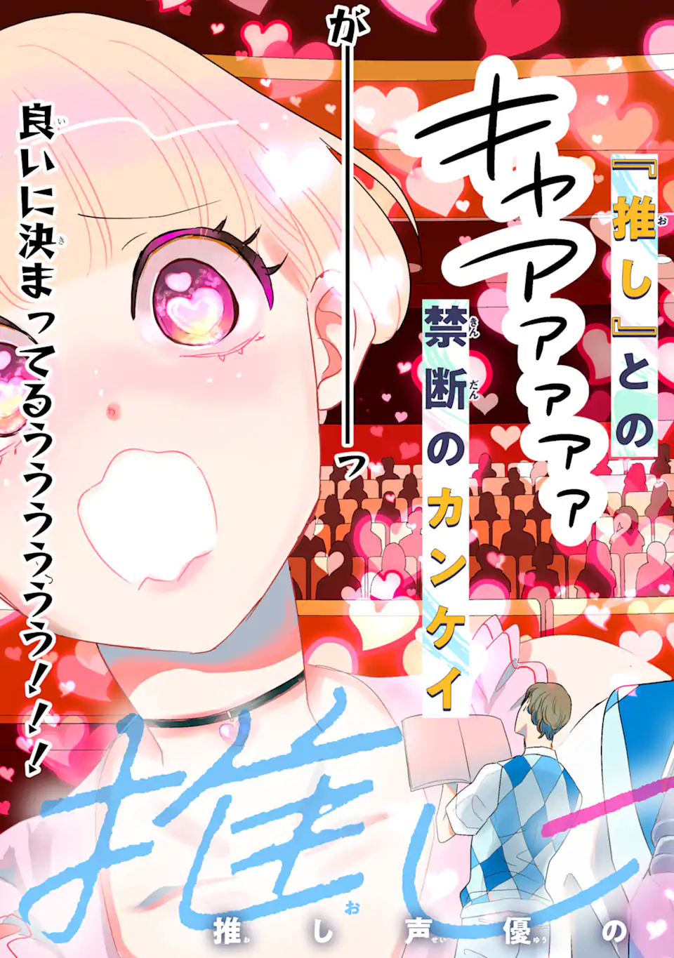 推しセフ 推し声優のセフレ沼 Chap 1 - Next Chap 2