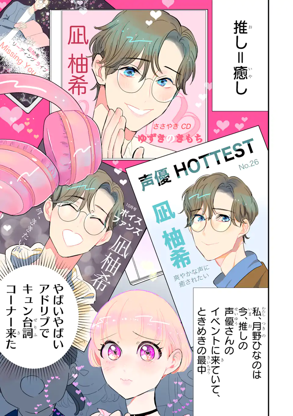 推しセフ 推し声優のセフレ沼 Chap 1 - Next Chap 2