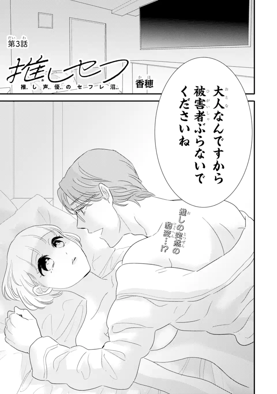 推しセフ 推し声優のセフレ沼 Chap 3 - Next Chap 4