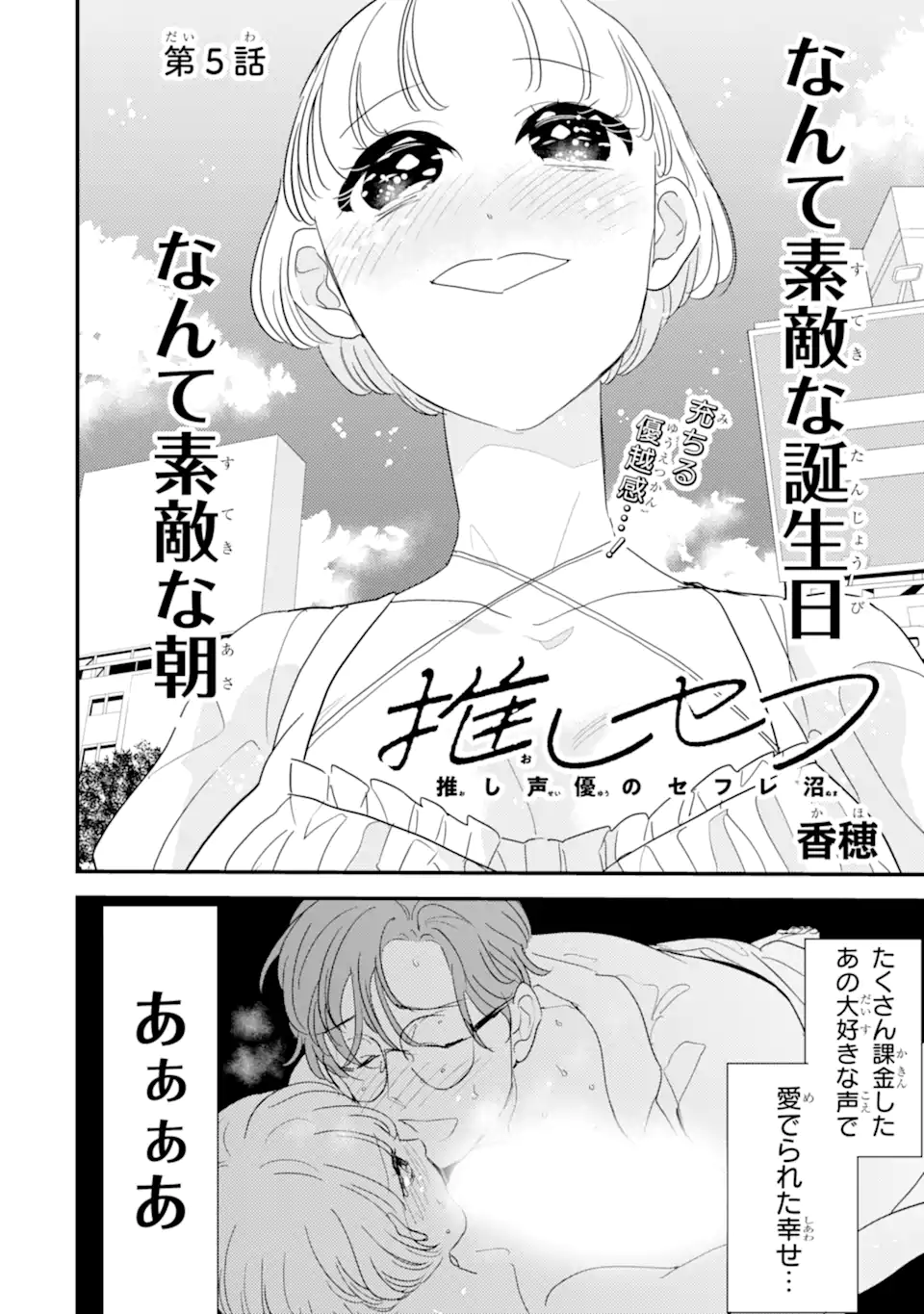 推しセフ 推し声優のセフレ沼 Chap 5.1 - Next Chap 6.1