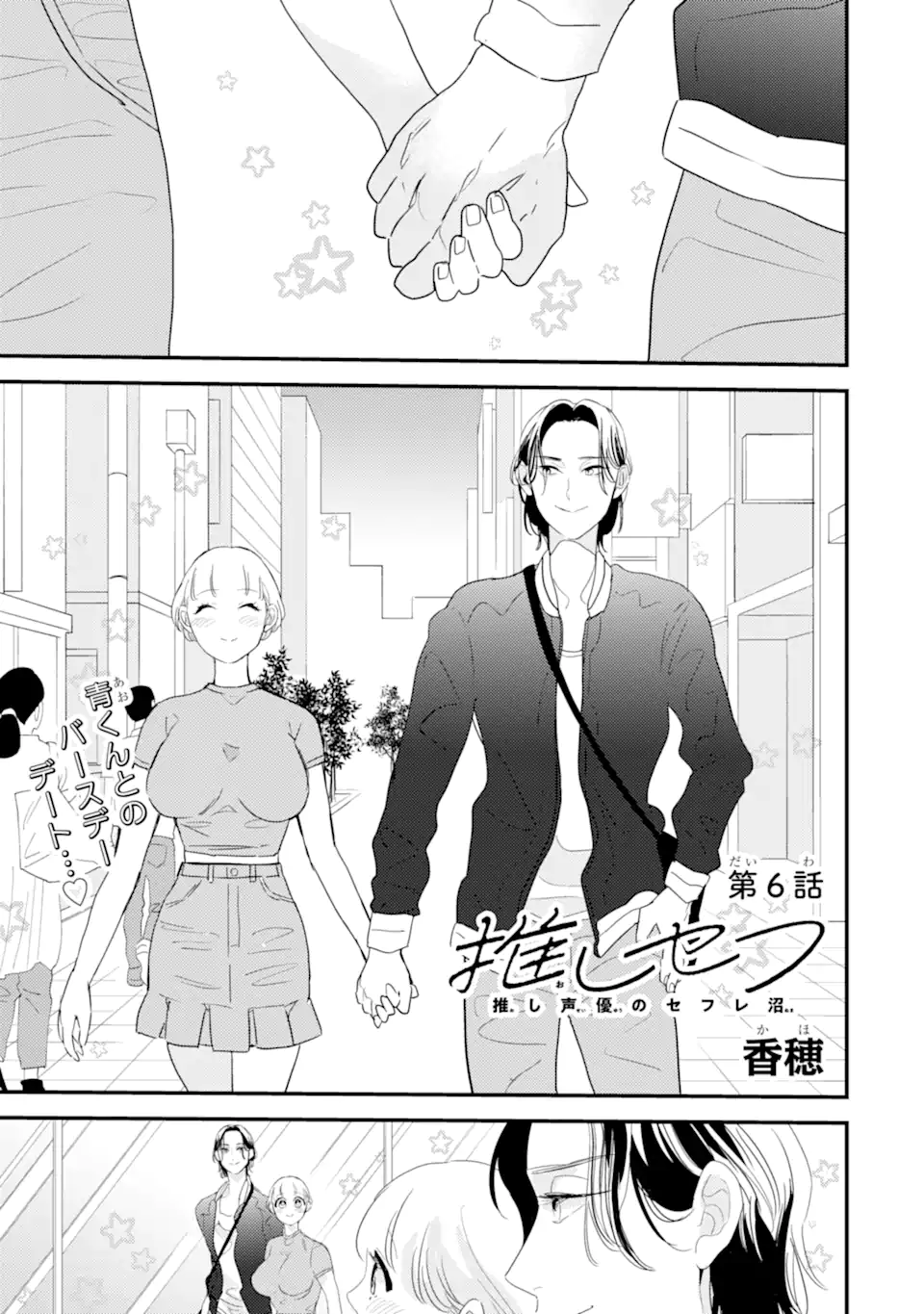 推しセフ 推し声優のセフレ沼 Chap 6 - Next Chap 7