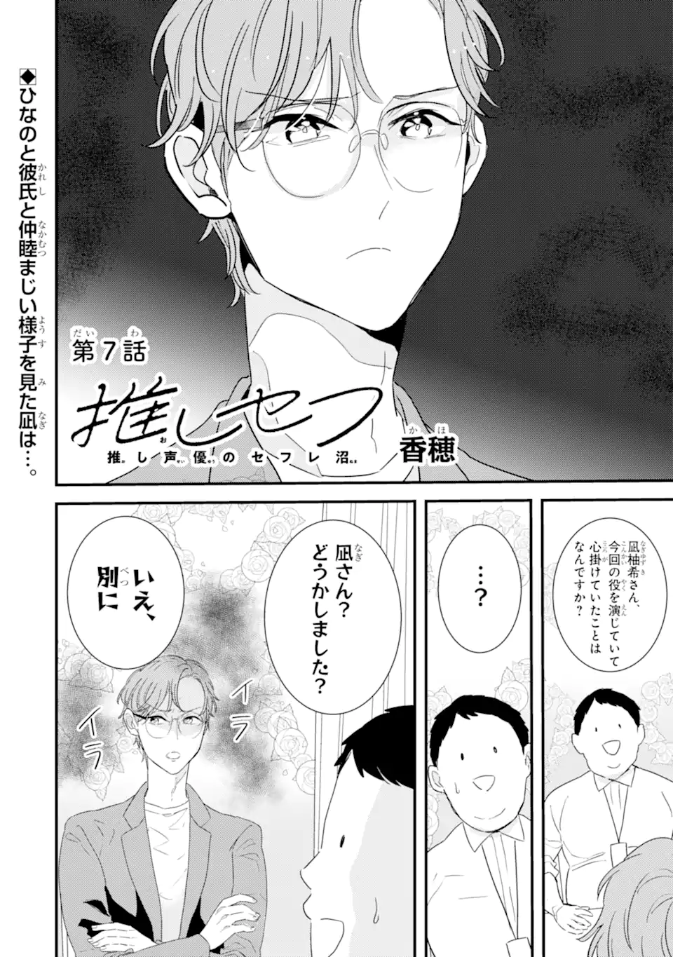 推しセフ 推し声優のセフレ沼 Chap 7.1 - Next Chap 8.1