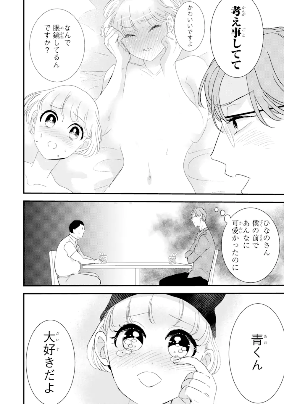 推しセフ 推し声優のセフレ沼 Chap 7.1 - Next Chap 8.1
