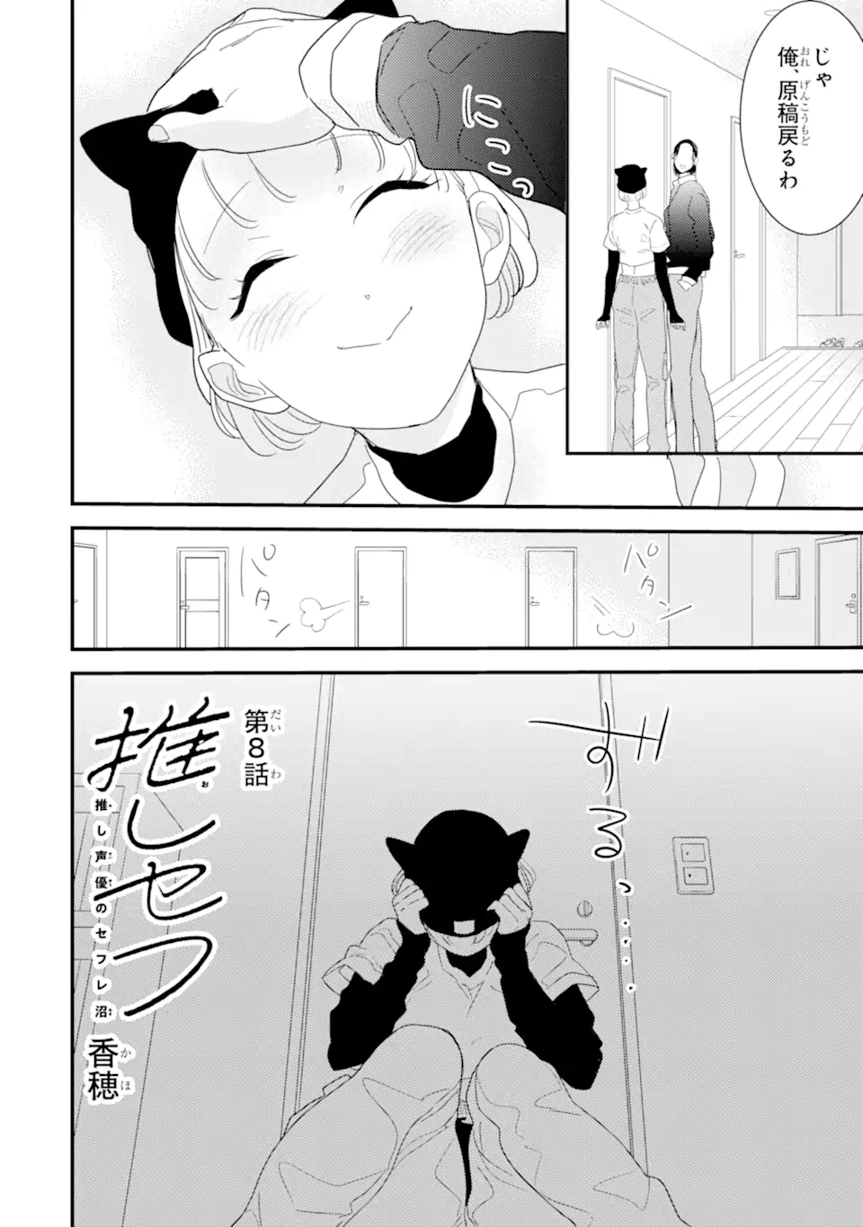 推しセフ 推し声優のセフレ沼 Chap 8.1 - Next Chap 9.1