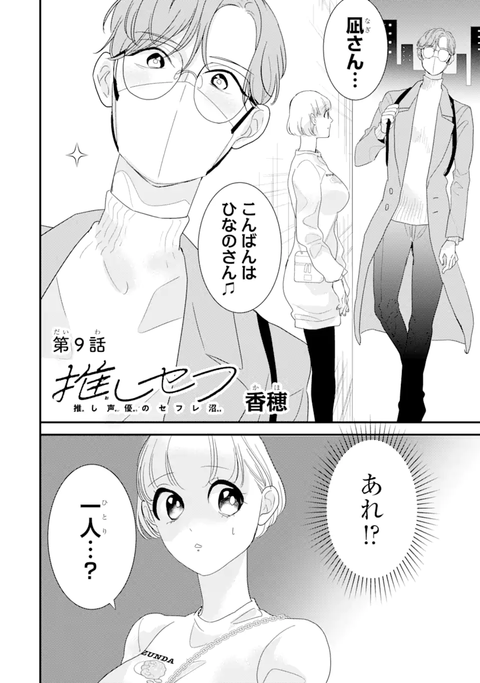 推しセフ 推し声優のセフレ沼 Chap 9.1 - Next Chap 10.1