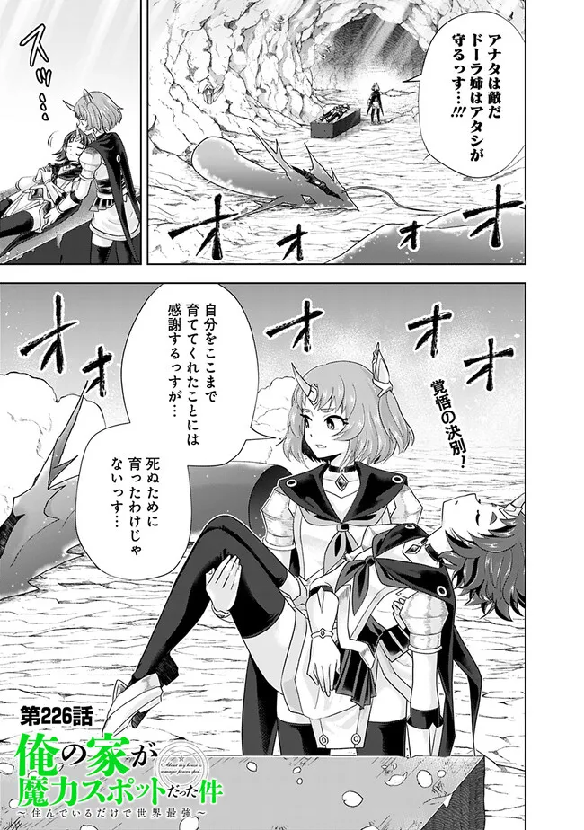 俺の家が魔力スポットだった件~住んでいるだけで世界最強~ Chap 226 - Next Chap 227