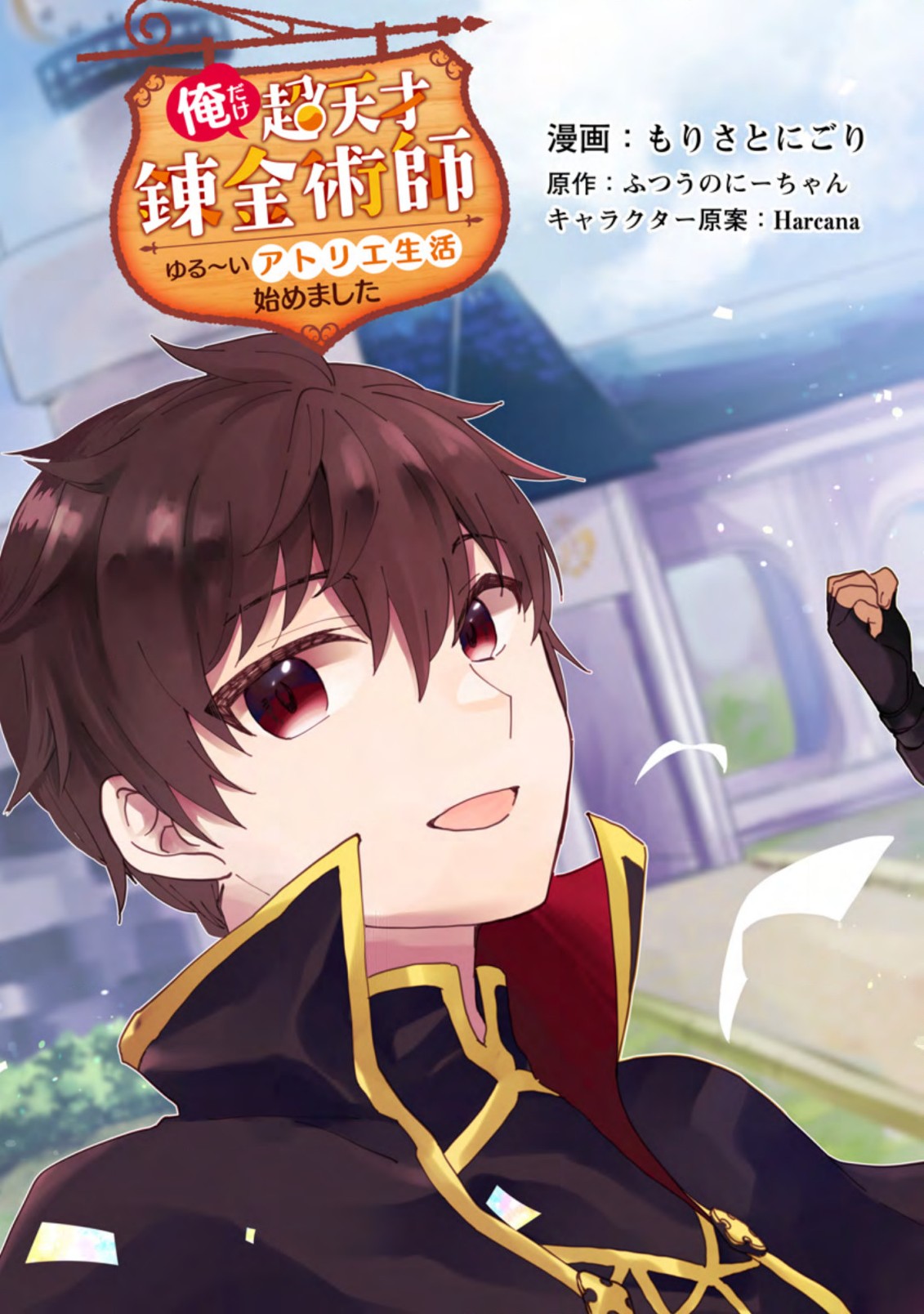 Ore dake Chou Tensai Renkinjutsushi: Yuru~i Atelier Seikatsu Hajimemashita Chap 1.1 - Next Chap 2.1