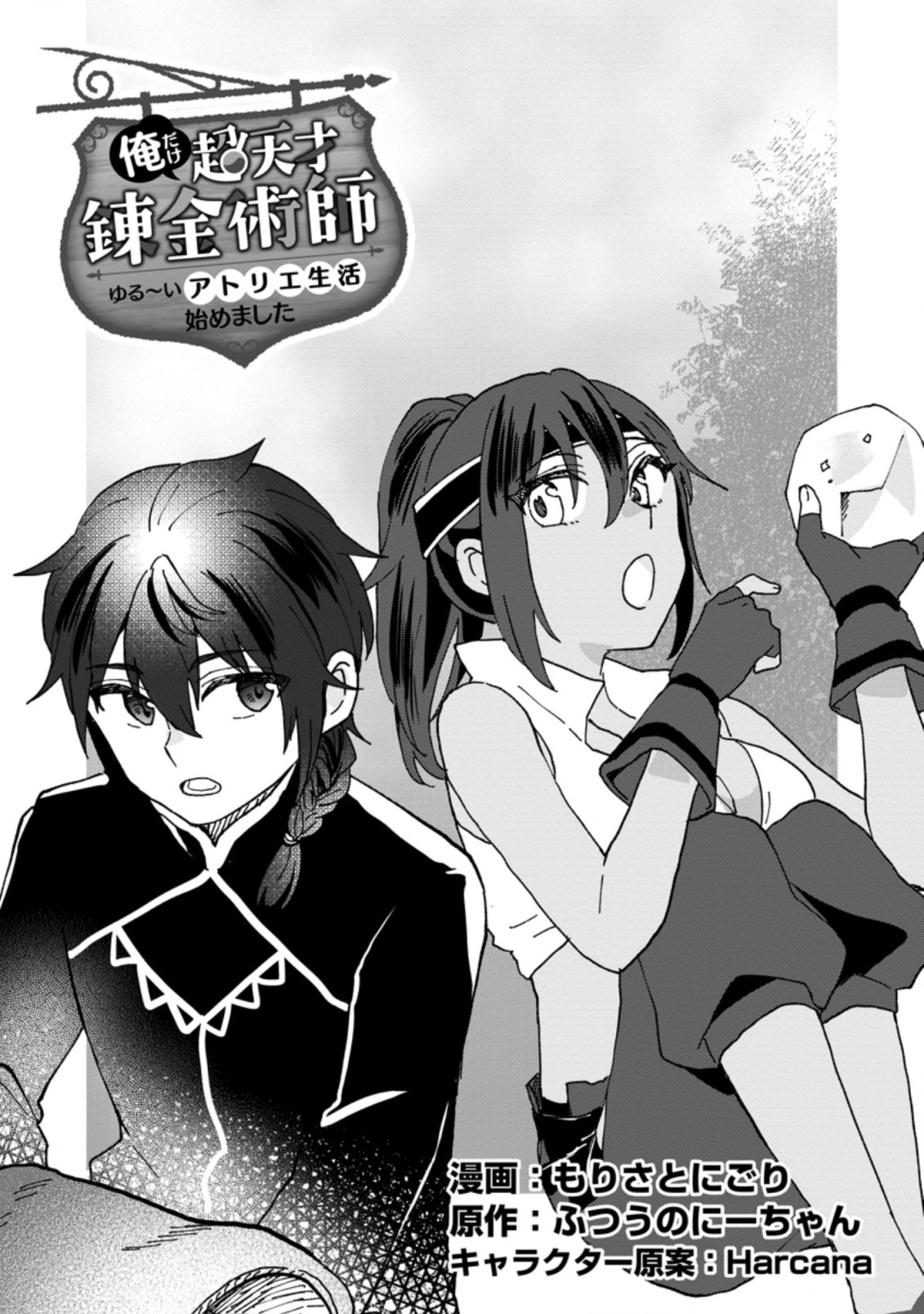 Ore dake Chou Tensai Renkinjutsushi: Yuru~i Atelier Seikatsu Hajimemashita Chap 13.1 - Next Chap 14.1