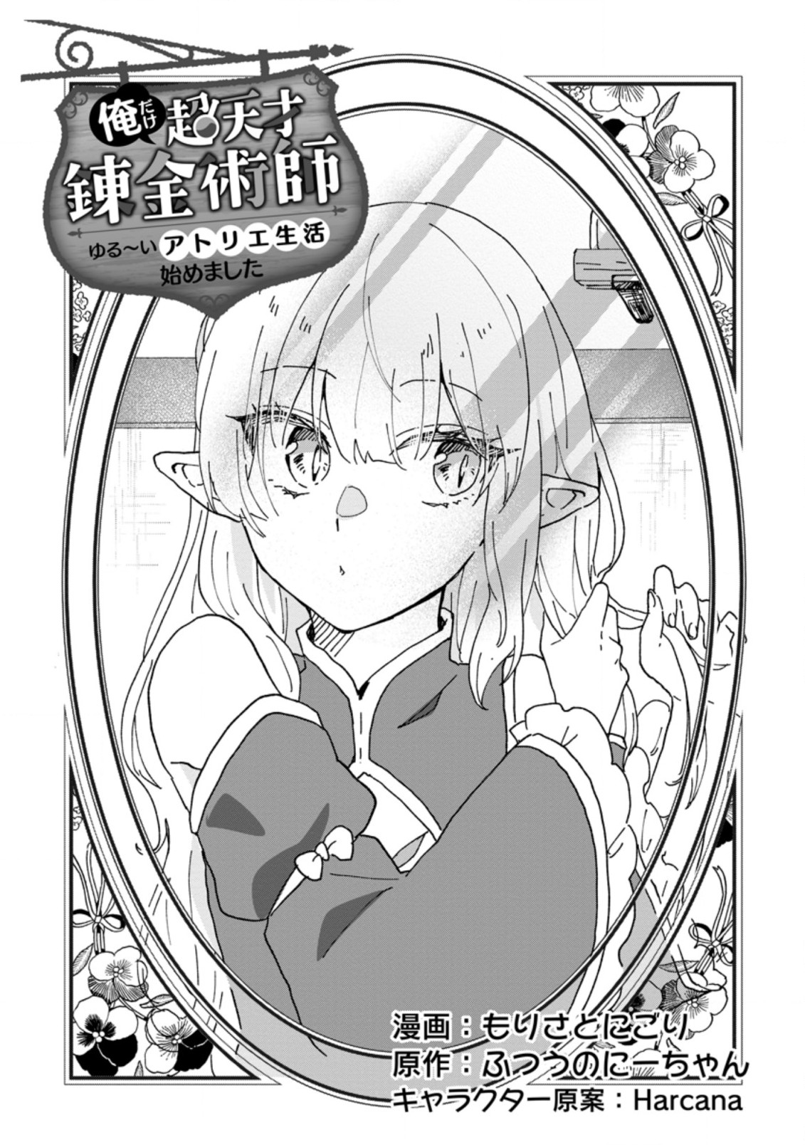 Ore dake Chou Tensai Renkinjutsushi: Yuru~i Atelier Seikatsu Hajimemashita Chap 14.1 - Next Chap 15.1