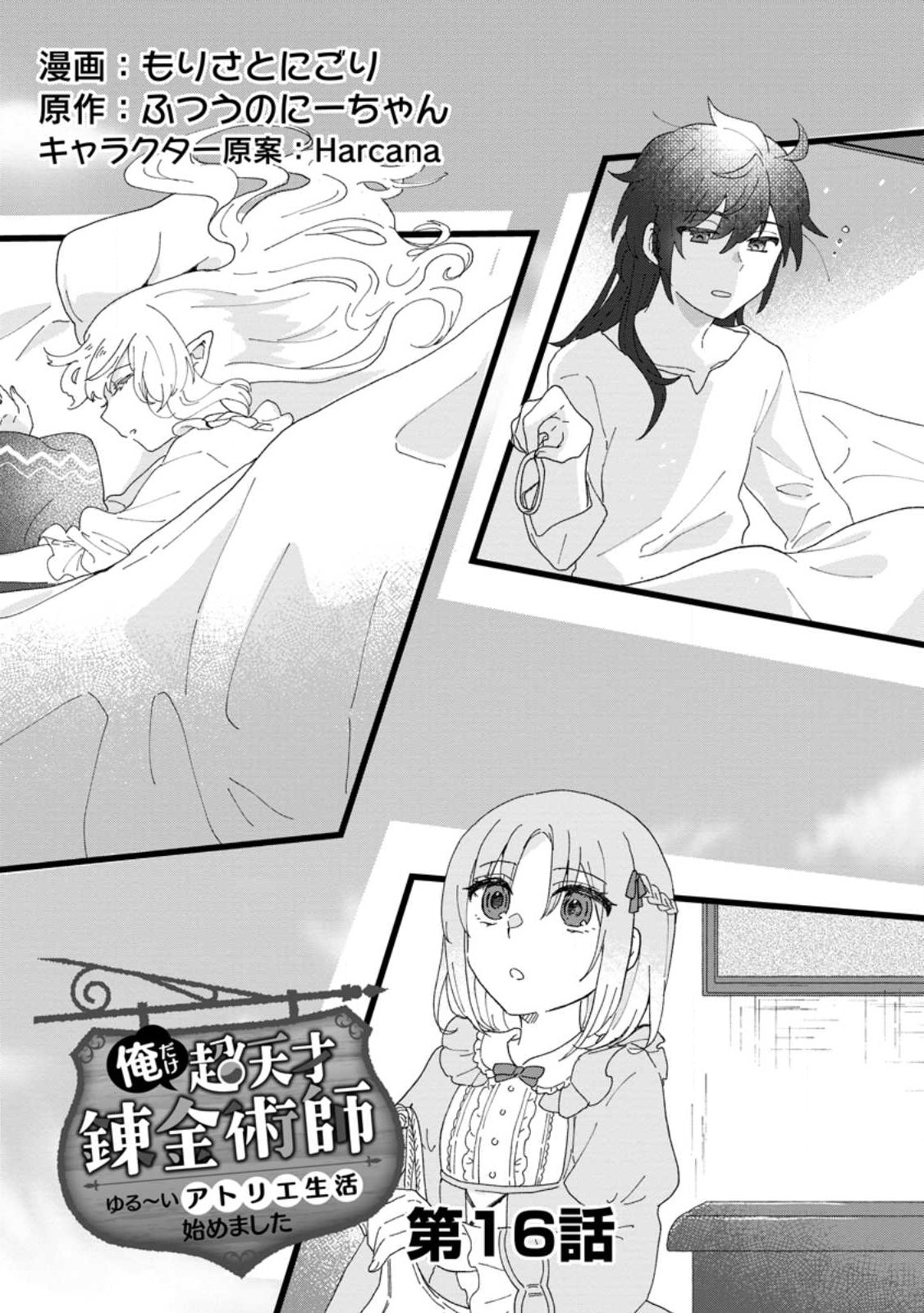 Ore dake Chou Tensai Renkinjutsushi: Yuru~i Atelier Seikatsu Hajimemashita Chap 16.1 - Next Chap 17.1