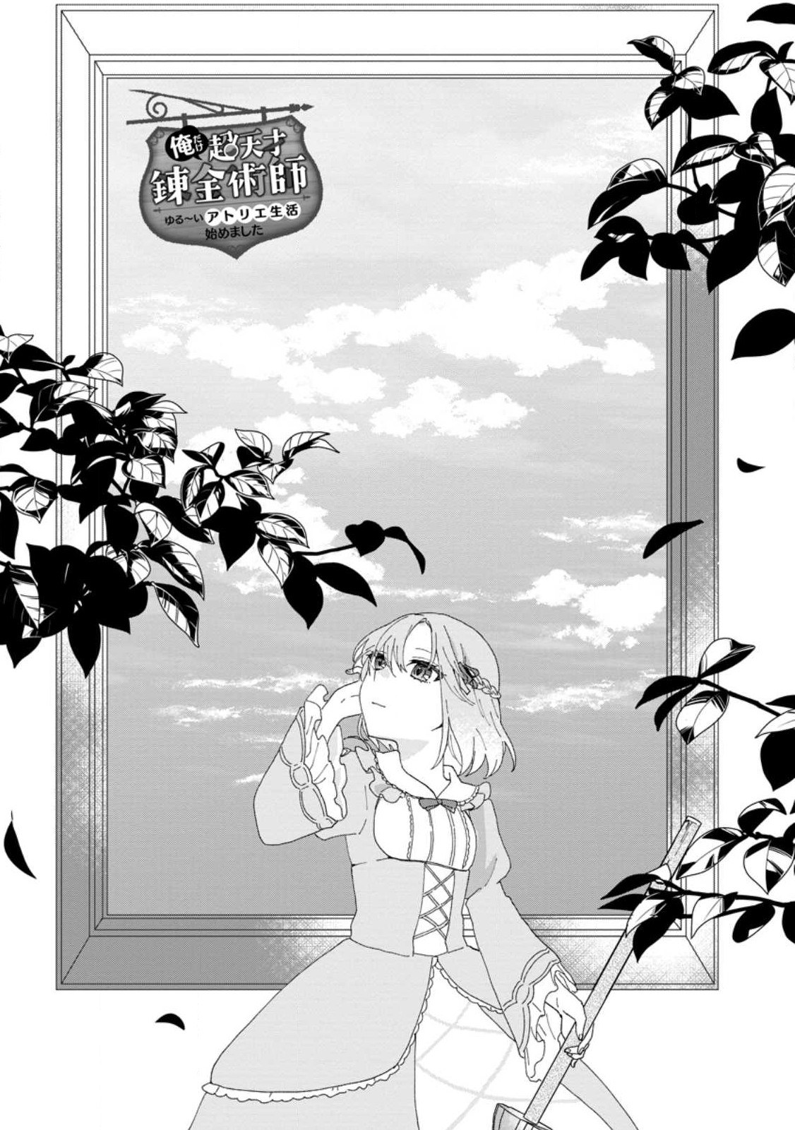 Ore dake Chou Tensai Renkinjutsushi: Yuru~i Atelier Seikatsu Hajimemashita Chap 18.1 - Next Chap 19.1