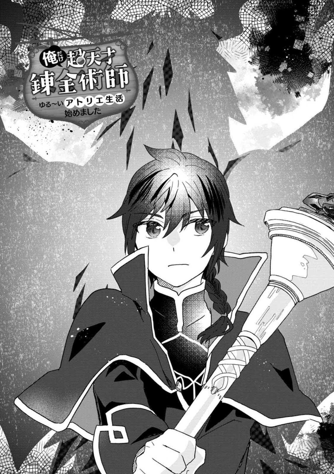 Ore dake Chou Tensai Renkinjutsushi: Yuru~i Atelier Seikatsu Hajimemashita Chap 19.1 - Next Chap 20.1