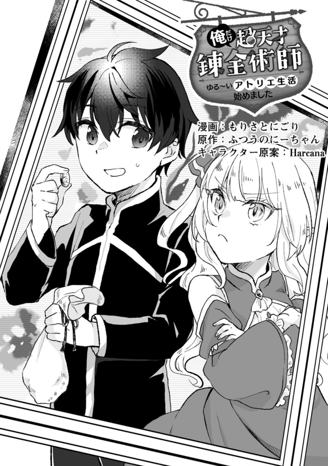 Ore dake Chou Tensai Renkinjutsushi: Yuru~i Atelier Seikatsu Hajimemashita Chap 2.1 - Next Chap 3.1