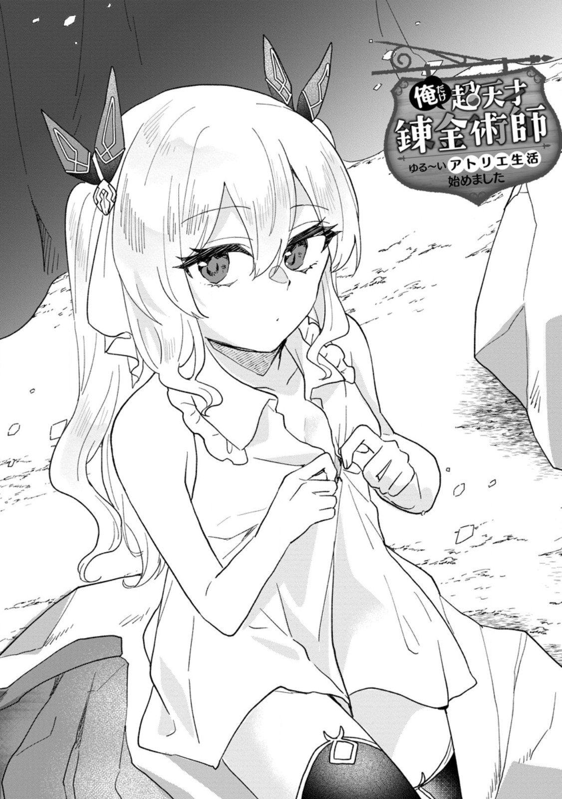 Ore dake Chou Tensai Renkinjutsushi: Yuru~i Atelier Seikatsu Hajimemashita Chap 23.1 - Next Chap 24.1