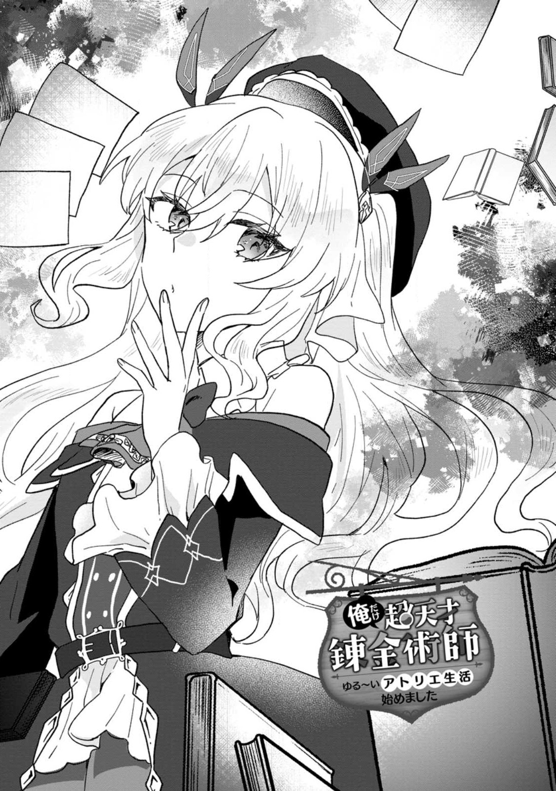 Ore dake Chou Tensai Renkinjutsushi: Yuru~i Atelier Seikatsu Hajimemashita Chap 22.1 - Next Chap 23.1