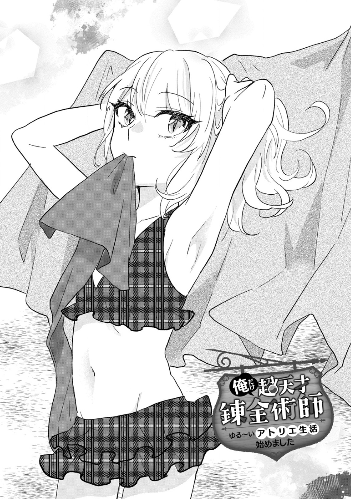 Ore dake Chou Tensai Renkinjutsushi: Yuru~i Atelier Seikatsu Hajimemashita Chap 24.1 - Next Chap 25.1