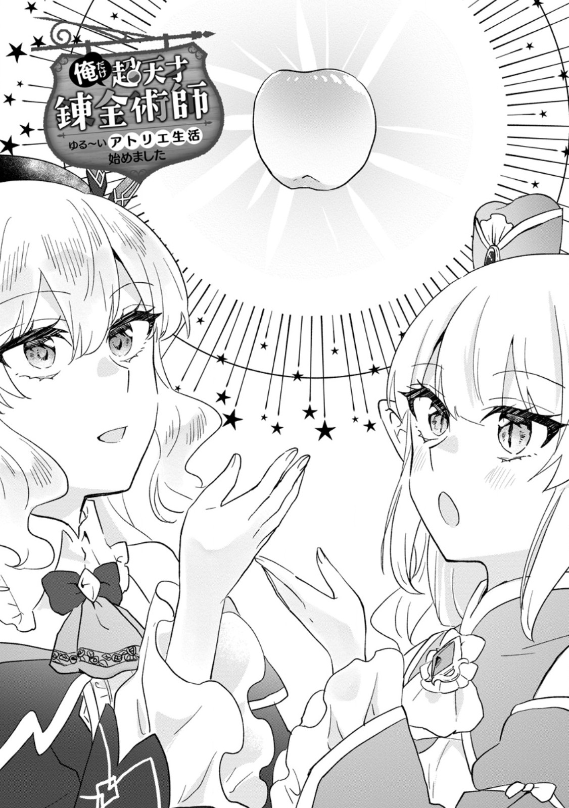 Ore dake Chou Tensai Renkinjutsushi: Yuru~i Atelier Seikatsu Hajimemashita Chap 26.1 - Next Chap 27.1