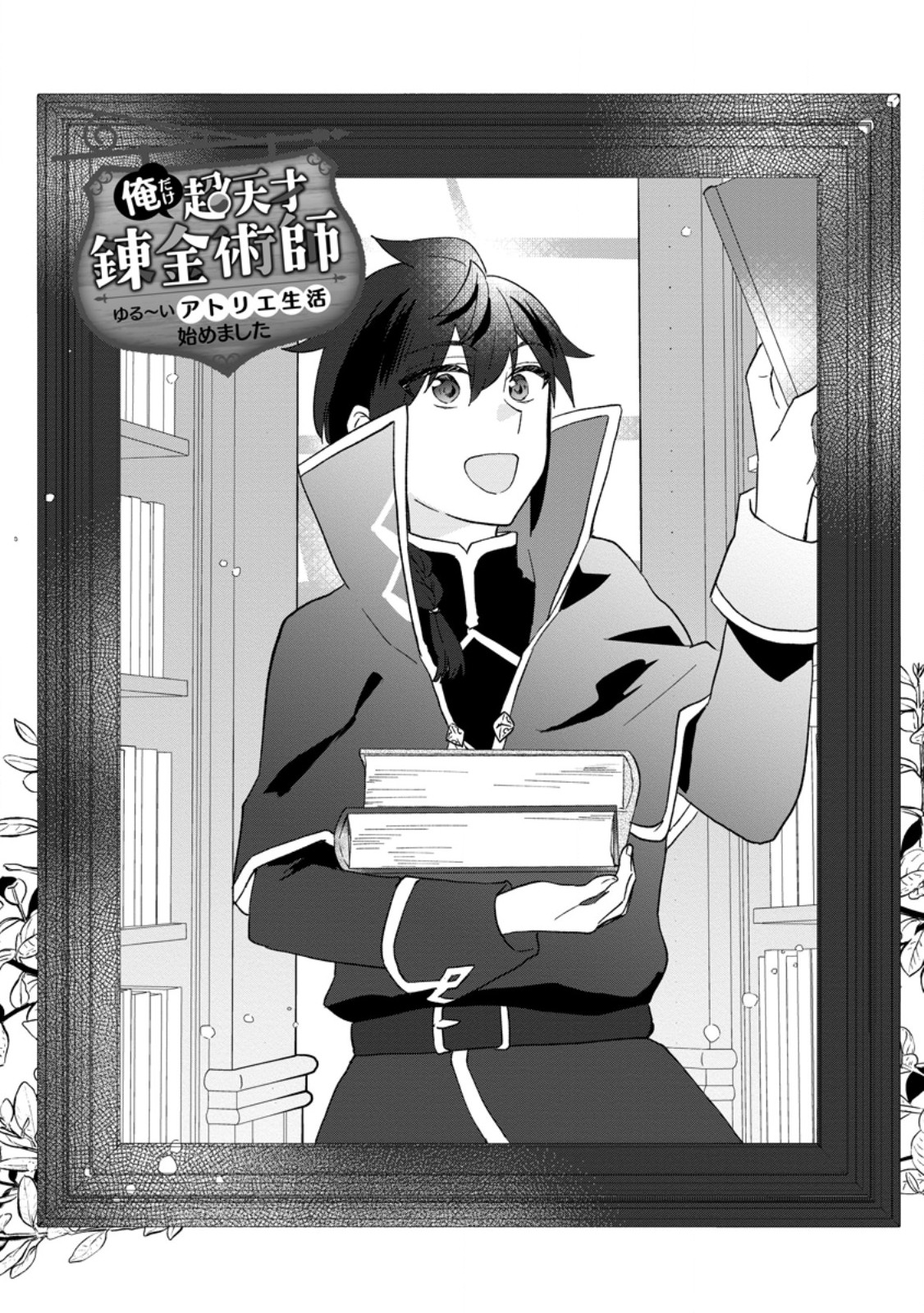 Ore dake Chou Tensai Renkinjutsushi: Yuru~i Atelier Seikatsu Hajimemashita Chap 28.1 - Next Chap 29.1