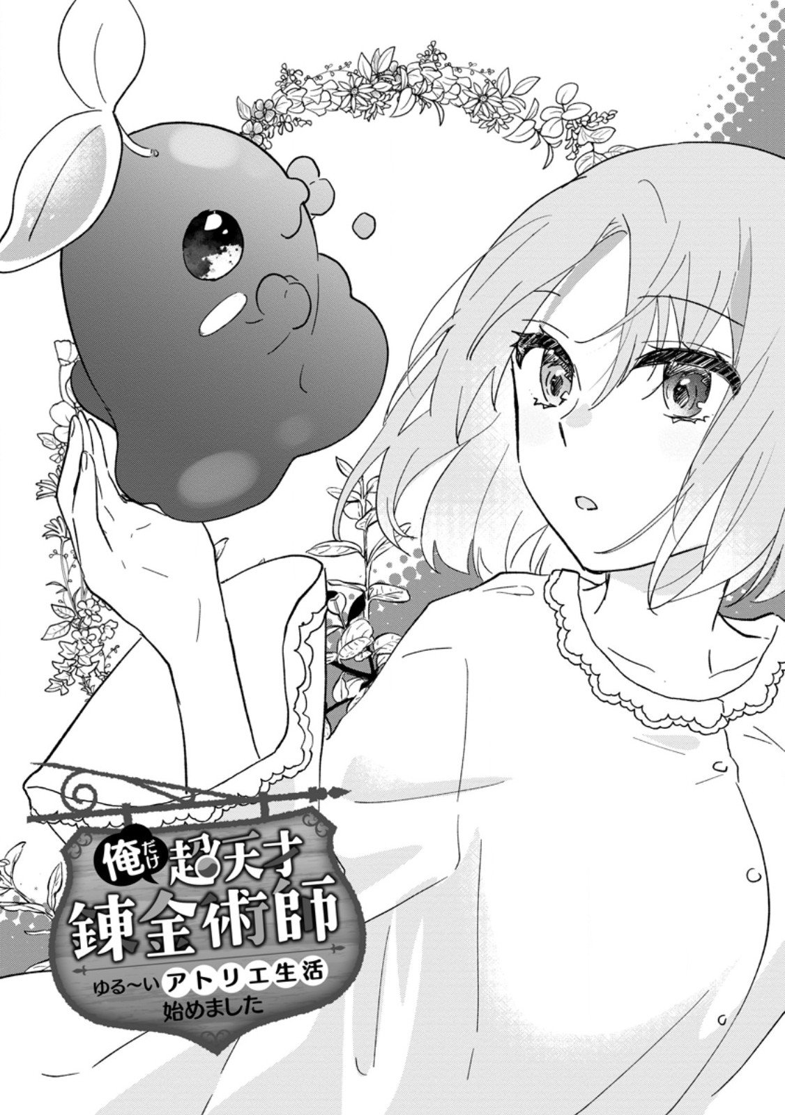 Ore dake Chou Tensai Renkinjutsushi: Yuru~i Atelier Seikatsu Hajimemashita Chap 29.1 - Next Chap 30.1