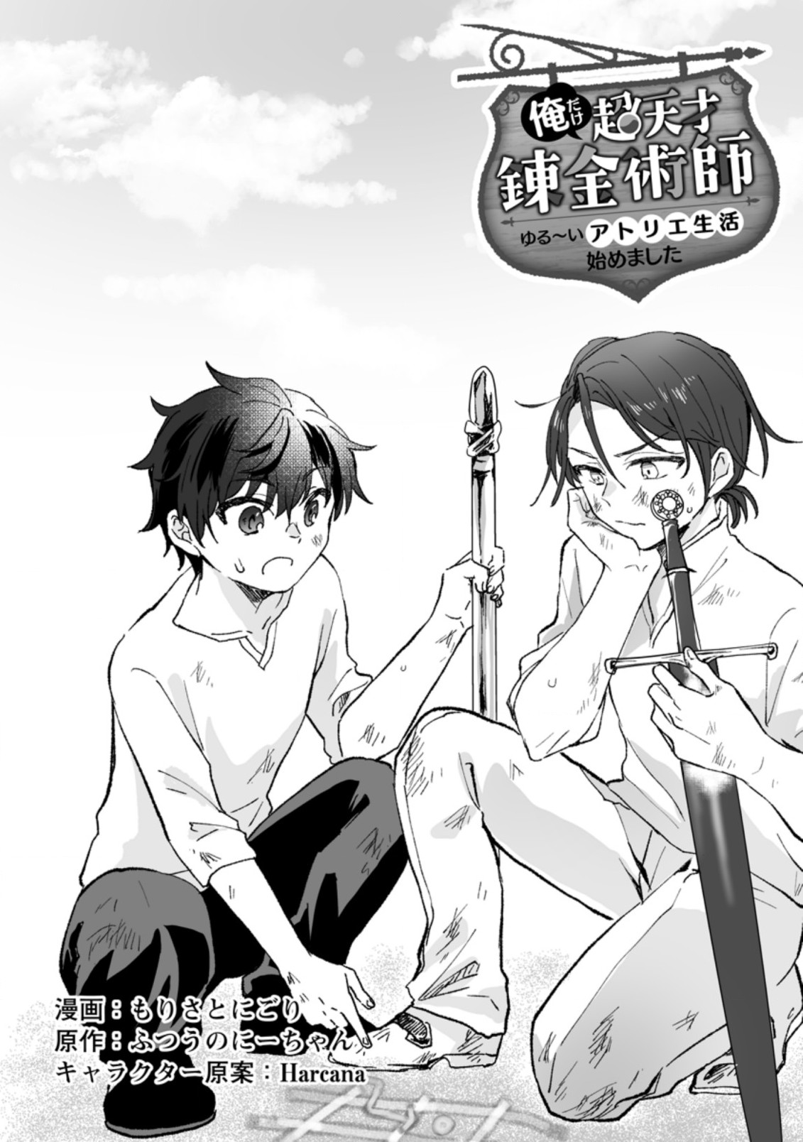 Ore dake Chou Tensai Renkinjutsushi: Yuru~i Atelier Seikatsu Hajimemashita Chap 3.1 - Next Chap 4.1