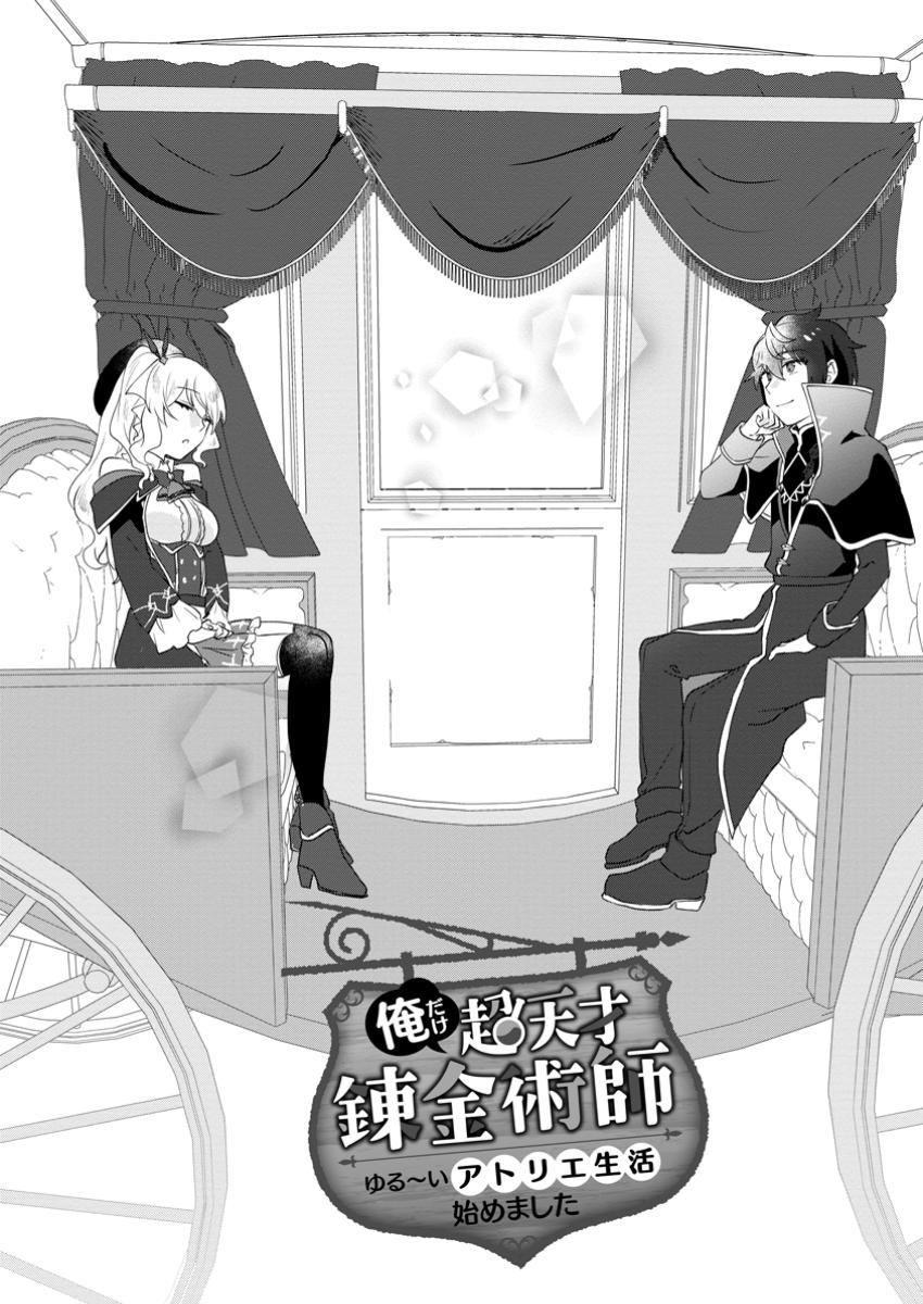 Ore dake Chou Tensai Renkinjutsushi: Yuru~i Atelier Seikatsu Hajimemashita Chap 33.1 - Next Chap 34.1