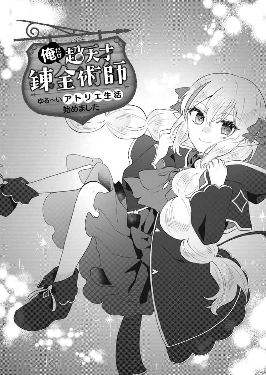 Ore dake Chou Tensai Renkinjutsushi: Yuru~i Atelier Seikatsu Hajimemashita Chap 31.1 - Next Chap 32.1