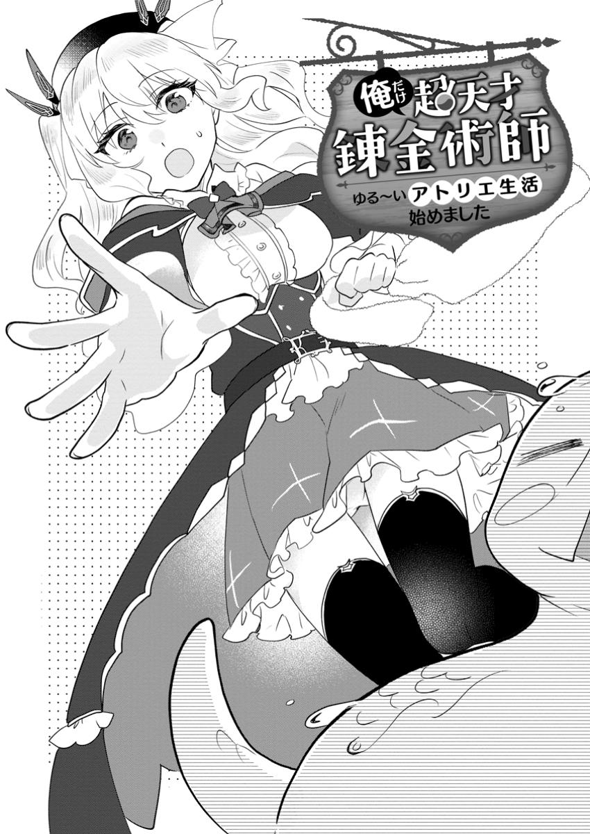 Ore dake Chou Tensai Renkinjutsushi: Yuru~i Atelier Seikatsu Hajimemashita Chap 32.1 - Next Chap 33.1