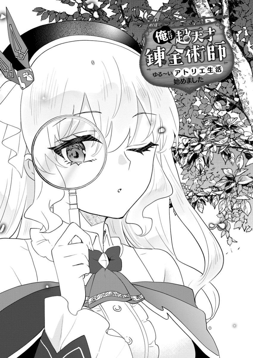 Ore dake Chou Tensai Renkinjutsushi: Yuru~i Atelier Seikatsu Hajimemashita Chap 35.1 - Next Chap 36.1