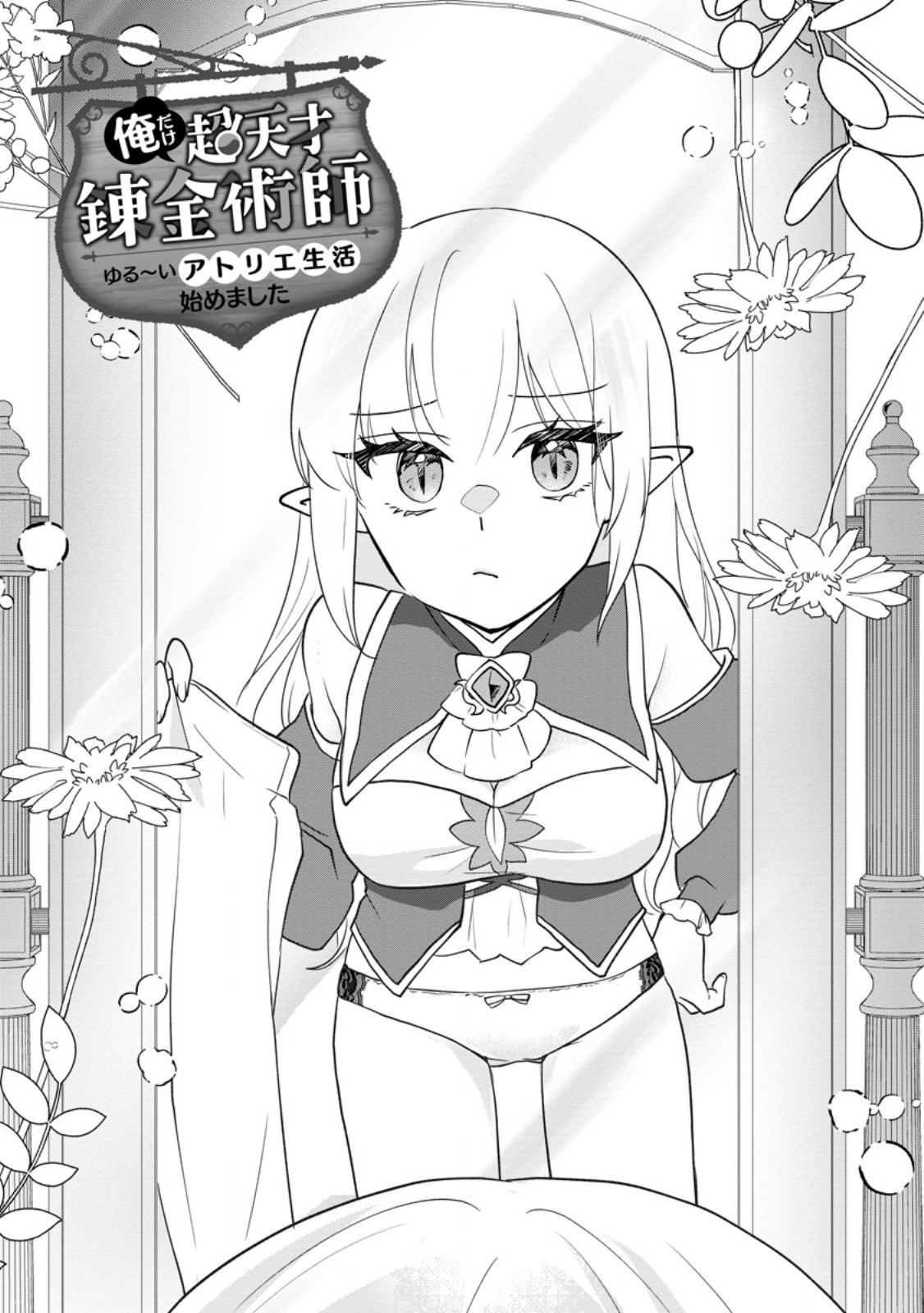 Ore dake Chou Tensai Renkinjutsushi: Yuru~i Atelier Seikatsu Hajimemashita Chap 39.1 - Next Chap 40.1