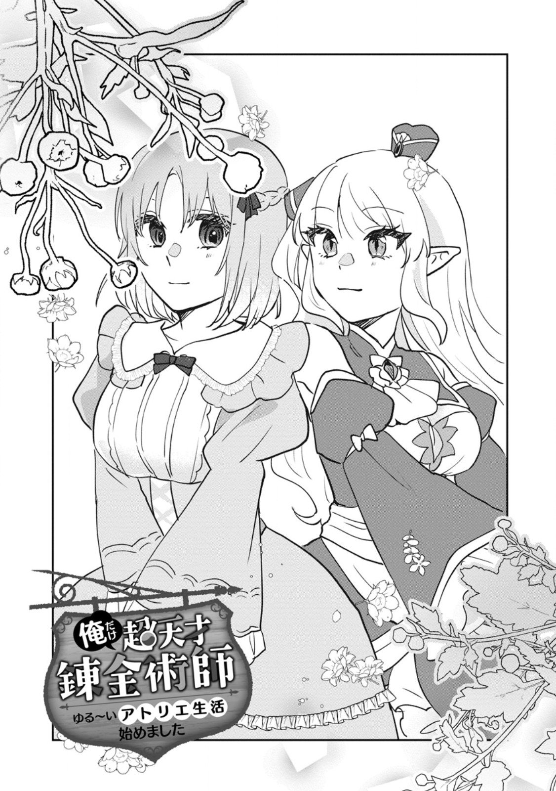 Ore dake Chou Tensai Renkinjutsushi: Yuru~i Atelier Seikatsu Hajimemashita Chap 43.1 - Next Chap 44.1